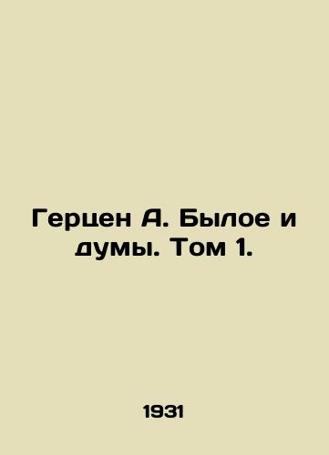 Gertsen A. Byloe i dumy. Tom 1./Herzen A. Former and Dumas. Vol. 1. In Russian - landofmagazines.com