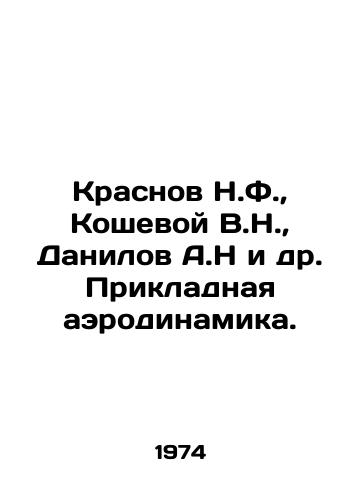 Krasnov N.F., Koshevoy V.N., Danilov A.N i dr. Prikladnaya aerodinamika./Krasnov N.F., Kosheva V.N., Danilov A.N et al. Applied aerodynamics. In Russian - landofmagazines.com