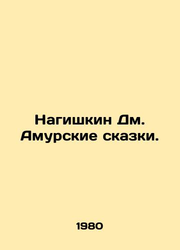 Nagishkin Dm. Amurskie skazki./Nagishkin Dm. Amur Tales. In Russian - landofmagazines.com