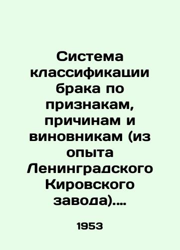Sistema klassifikatsii braka po priznakam, prichinam i vinovnikam (iz opyta Leningradskogo Kirovskogo zavoda). Vypusk 25./System of Classification of Marriage by Characteristics, Causes, and Perpetrators (from the Experience of Leningrad Kirovsky Zavod). Issue 25. In Russian - landofmagazines.com