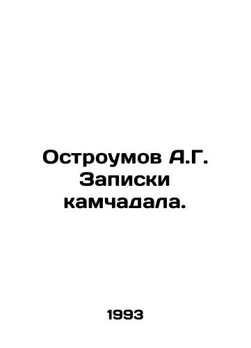 Ostroumov A.G. Zapiski kamchadala./Ostroumov A.G. Kamchadals notes. In Russian - landofmagazines.com