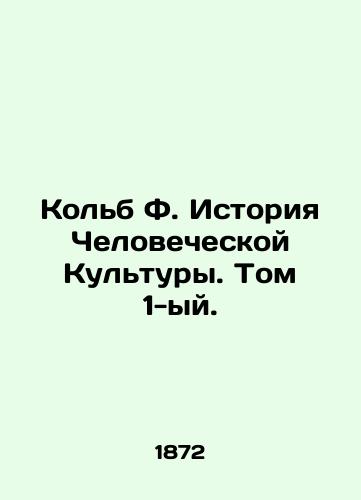 Kolb F. Istoriya Chelovecheskoy Kultury. Tom 1-yy./Kolb F. History of Human Culture. Volume 1. In Russian - landofmagazines.com