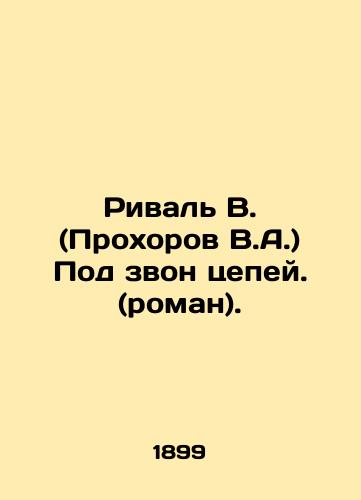 Rival V. (Prokhorov V.A.) Pod zvon tsepey. (roman)./Rival V. (Prokhorov V.A.) To the ringing of chains. (novel). In Russian - landofmagazines.com