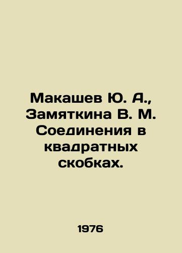 Makashev Yu. A.,  Zamyatkina V. M. Soedineniya v kvadratnykh skobkakh./Makashev Yu. A.,  Zamyatkina V. M. Connections in square brackets. In Russian - landofmagazines.com
