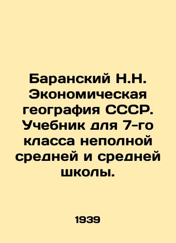 Baranskiy N.N. Ekonomicheskaya geografiya SSSR. Uchebnik dlya 7-go klassa nepolnoy sredney i sredney shkoly./Baransky N.N. Economic Geography of the USSR. Textbook for the 7th grade of lower secondary and secondary school. In Russian - landofmagazines.com