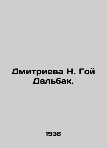 Dmitrieva N. Goy Dalbak./Dmitrieva N. Goy Dalbak. In Russian - landofmagazines.com
