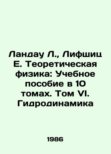 Landau L.,  Lifshits E. Teoreticheskaya fizika: Uchebnoe posobie v 10 tomakh. Tom VI. Gidrodinamika/Landau L.,  Lifschitz E. Theoretical Physics: A Textbook in 10 Volumes. Volume VI. Hydrodynamics In Russian - landofmagazines.com