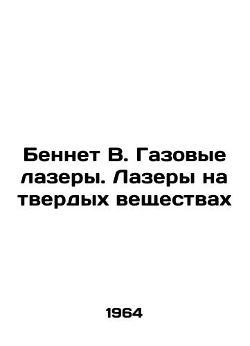 Bennet V. Gazovye lazery. Lazery na tverdykh veshchestvakh/Bennett B. Gas lasers. Lasers on solids In Russian - landofmagazines.com