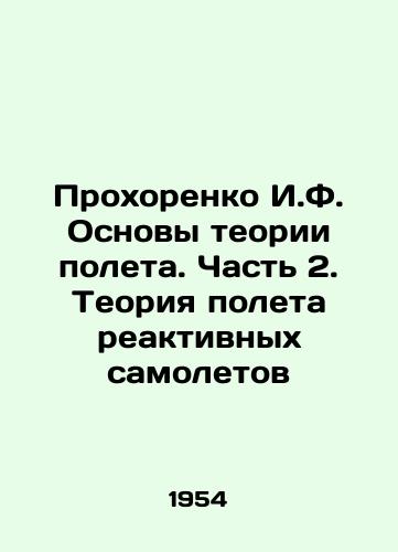 Prokhorenko I.F. Osnovy teorii poleta. Chast 2. Teoriya poleta reaktivnykh samoletov/I.F. Prokhorenko Fundamentals of Flight Theory. Part 2. The Theory of Jet Flight In Russian - landofmagazines.com