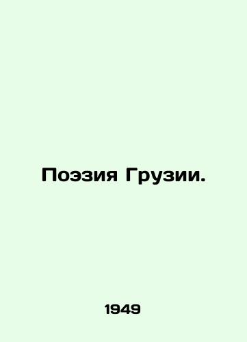 Poeziya Gruzii./Poetry of Georgia. In Russian - landofmagazines.com