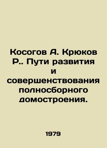 Kosogov A. Kryukov R. Puti razvitiya i sovershenstvovaniya polnosbornogo domostroeniya./Kosogov A. Kryukov R. Ways of developing and improving full prefabricated housing construction. In Russian - landofmagazines.com