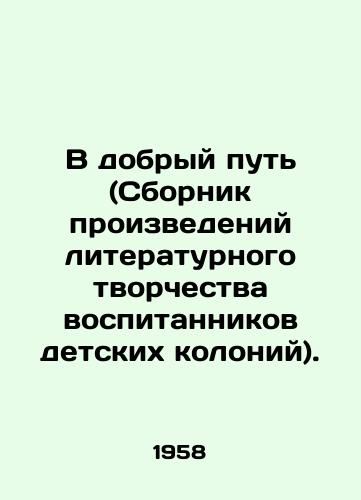 V dobryy put (Sbornik proizvedeniy literaturnogo tvorchestva vospitannikov detskikh koloniy)./On a Good Way (Collection of Works of Literary Creativity by Pupils of Childrens Colonies). In Russian - landofmagazines.com