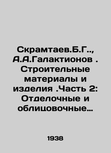 Skramtaev.B.G., A.A.Galaktionov. Stroitelnye materialy i izdeliya.Chast 2: Otdelochnye i oblitsovochnye materialy i izdeliya./Skramtaev.B.G., A.A.Galaktionov. Building materials and products. Part 2: Finishing and facing materials and products. In Russian - landofmagazines.com