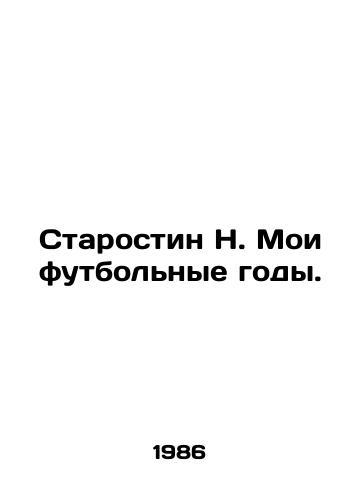 Starostin N. Moi futbolnye gody./Starostin N. My football years. In Russian - landofmagazines.com