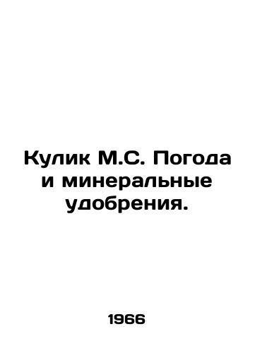 Kulik M.S. Pogoda i mineralnye udobreniya./Kulik M.S. Weather and mineral fertilizers. In Russian - landofmagazines.com