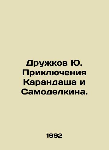 Druzhkov Yu. Priklyucheniya Karandasha i Samodelkina./Yu Druzhkovs Adventures of Pencil and Samodelkin. In Russian - landofmagazines.com