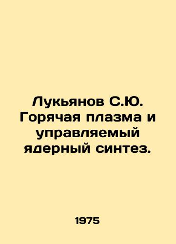 Lukyanov S.Yu. Goryachaya plazma i upravlyaemyy yadernyy sintez./Lukyanov S.Yu. Hot plasma and controlled nuclear fusion. In Russian - landofmagazines.com