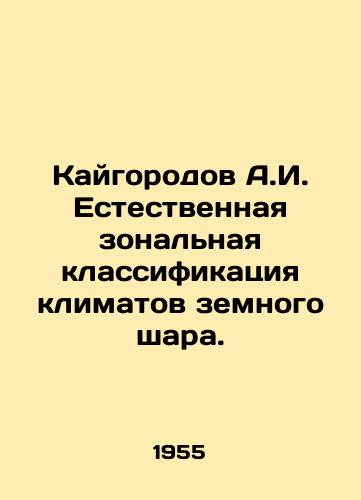 Kaygorodov A.I. Estestvennaya zonalnaya klassifikatsiya klimatov zemnogo shara./Kaigorod A.I. Natural zonal classification of the worlds climates. In Russian - landofmagazines.com