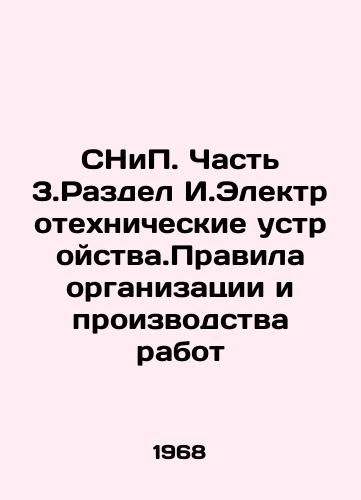 SNiP. Chast 3.Razdel I.Elektrotekhnicheskie ustroystva.Pravila organizatsii i proizvodstva rabot/SNiP. Part 3. Section I. Electrical devices. Rules of organization and performance of works In Russian - landofmagazines.com
