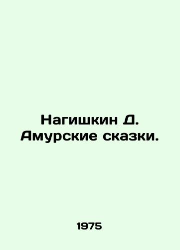 Nagishkin D. Amurskie skazki./Nagishkin D. Amur Tales. In Russian - landofmagazines.com
