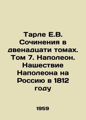 Tarle E.V. Sochineniya v dvenadtsati tomakh. Tom 7. Napoleon. Nashestvie Napoleona na Rossiyu v 1812 godu/Tarlé E.V. Essays in Twelve Volumes. Volume 7. Napoleon. Napoleons Invasion of Russia in 1812 In Russian - landofmagazines.com
