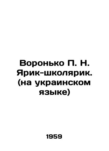 Voronko P. N. Yarik-shkolyarik. (na ukrainskom yazyke)/Voronko P. N. Yarik-shkolarik. (in Ukrainian) In Russian - landofmagazines.com