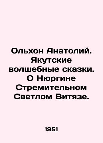 Olkhon Anatoliy. Yakutskie volshebnye skazki. O Nyurgine Stremitelnom Svetlom Vityaze./Olkhon Anatoly. Yakutsk magic tales. About Nyurgin the Bright Vityaz. In Russian - landofmagazines.com