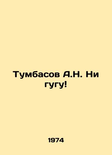 Tumbasov A.N. Ni gugu/Tumbasov A.N. Ni gugu In Russian - landofmagazines.com