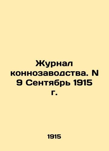 Zhurnal konnozavodstva. N 9 Sentyabr 1915 g./Journal of Horse Breeding. N 9 September 1915. In Russian - landofmagazines.com