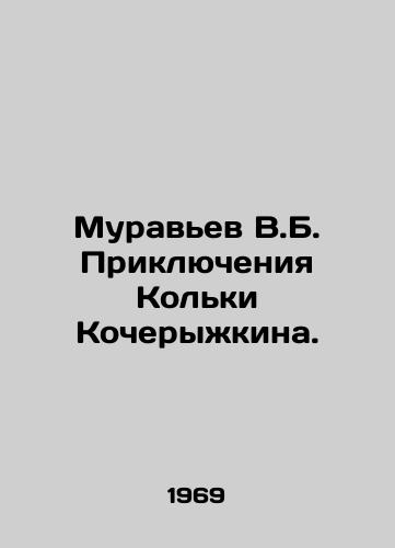 Muravev V.B. Priklyucheniya Kolki Kocheryzhkina./The Adventures of Kolka Kocheryzhkin. In Russian - landofmagazines.com