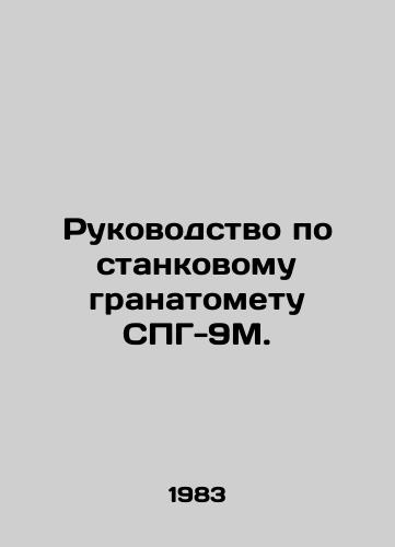 Rukovodstvo po stankovomu granatometu SPG-9M./Manual for CNG-9M mounted grenade launcher. In Russian - landofmagazines.com