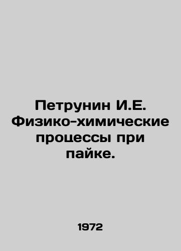 Petrunin I.E. Fiziko-khimicheskie protsessy pri payke./Petrunin I.E. Physico-chemical processes during soldering. In Russian - landofmagazines.com