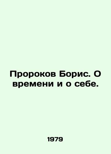 Prorokov Boris. O vremeni i o sebe./The Prophets Boris. About Time and Myself. In Russian - landofmagazines.com