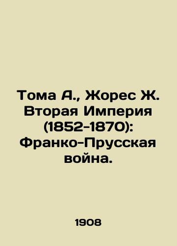 Toma A.,  Zhores Zh. Vtoraya Imperiya (1852-1870): Franko-Prusskaya voyna./Thomas A.,  Jaurès J. Second Empire (1852-1870): Franco-Prussian War. In Russian - landofmagazines.com