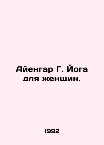 Ayengar G. Yoga dlya zhenshchin./Iyengar G. Yoga for Women. In Russian - landofmagazines.com