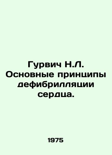 Gurvich N.L. Osnovnye printsipy defibrillyatsii serdtsa./Gurwich N.L. Basic Principles for Cardiac Defibrillation. In Russian - landofmagazines.com