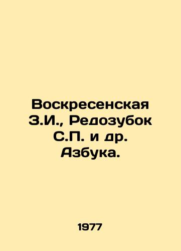 Voskresenskaya Z.I., Redozubok S.P. i dr. Azbuka./Voskresenskaya Z.I., Redzubok S.P. et al. ABC. In Russian - landofmagazines.com