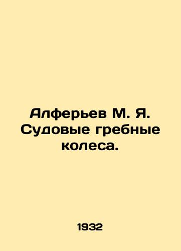 Alferev M. Ya. Sudovye grebnye kolesa./Alferyev M. Ya. Ships rowing wheels. In Russian - landofmagazines.com