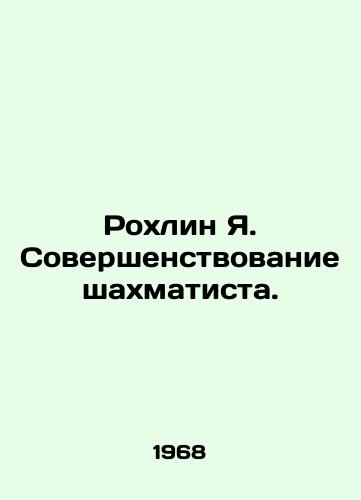 Rokhlin Ya. Sovershenstvovanie shakhmatista./Rokhlin Ya. Chess Improvement. In Russian - landofmagazines.com