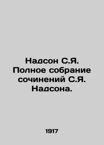 Nadson S.Ya. Polnoe sobranie sochineniy S.Ya. Nadsona./Nadson S.Y. A Complete Collection of Works by S.J. Nadson. In Russian - landofmagazines.com