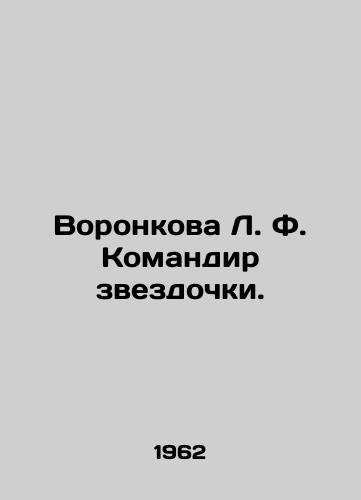 Voronkova L. F. Komandir zvezdochki./Voronkova L. F. Commander of the star. In Russian - landofmagazines.com
