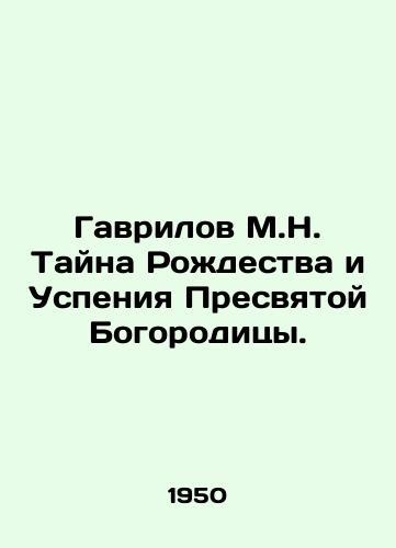 Gavrilov M.N. Tayna Rozhdestva i Uspeniya Presvyatoy Bogoroditsy./Gavrilov M.N. The Mystery of the Nativity and Dormition of the Blessed Virgin. In Russian - landofmagazines.com