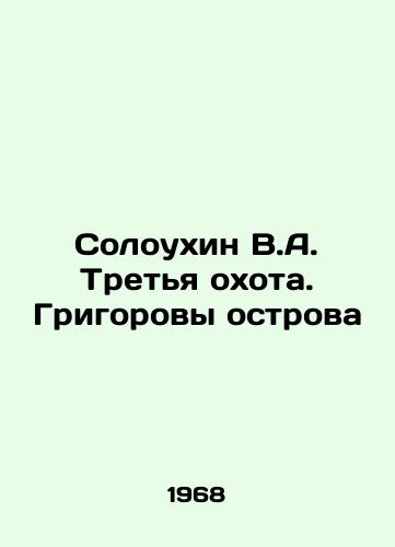 Soloukhin V.A. Tretya okhota. Grigorovy ostrova/Soloukhin V.A. The Third Hunt. Grigorov Islands In Russian - landofmagazines.com