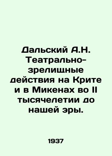 Dalskiy A.N. Teatralno-zrelishchnye deystviya na Krite i v Mikenakh vo II tysyacheletii do nashey ery./Dalsky A.N. Theatrical and spectacular activities in Crete and the Mycenaeans in the second millennium BC. In Russian - landofmagazines.com