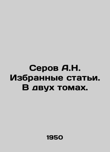 Serov A.N. Izbrannye stati. V dvukh tomakh./Serov A.N. Selected articles. In two volumes. In Russian - landofmagazines.com