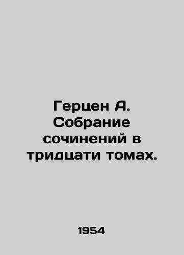 Gertsen A. Sobranie sochineniy v tridtsati tomakh./Herzen A. A collection of works in thirty volumes. In Russian - landofmagazines.com