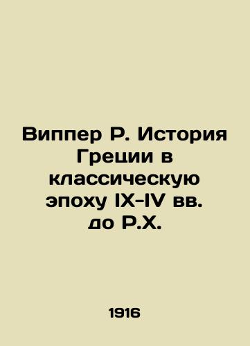 Vipper R. Istoriya Gretsii v klassicheskuyu epokhu IX-IV vv. do R.Kh./Whipper R. Greek History in the Classical Age of IX-IV Century BC In Russian - landofmagazines.com