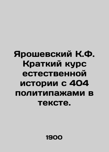 Yaroshevskiy K.F. Kratkiy kurs estestvennoy istorii s 404 politipazhami v tekste./Yaroshevsky C.F. A Short Course in Natural History with 404 Politics in the Text. In Russian - landofmagazines.com