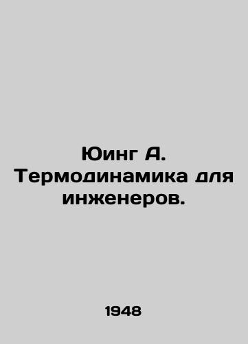 Yuing A. Termodinamika dlya inzhenerov./Ewing A. Thermodynamics for Engineers. In Russian - landofmagazines.com