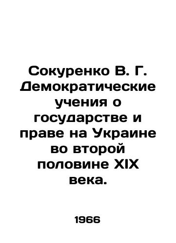 Sokurenko V. G. Demokraticheskie ucheniya o gosudarstve i prave na Ukraine vo vtoroy polovine XIX veka./Sokurenko V. G. Democratic teachings about the state and law in Ukraine in the second half of the nineteenth century. In Russian - landofmagazines.com